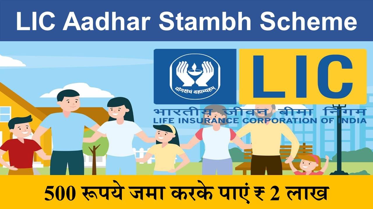 LIC Aadhar Stambh Scheme