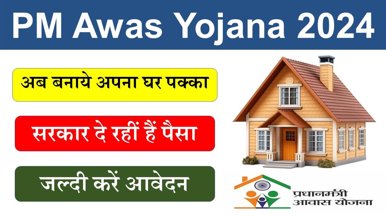 PM Awas Yojana 2024