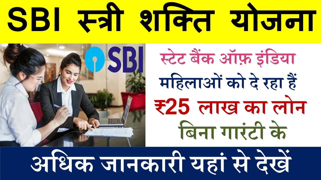 SBI Stree Shakti Yojana 2024